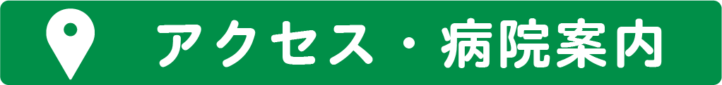 啓明こどもクリニック　アクセス・病院案内