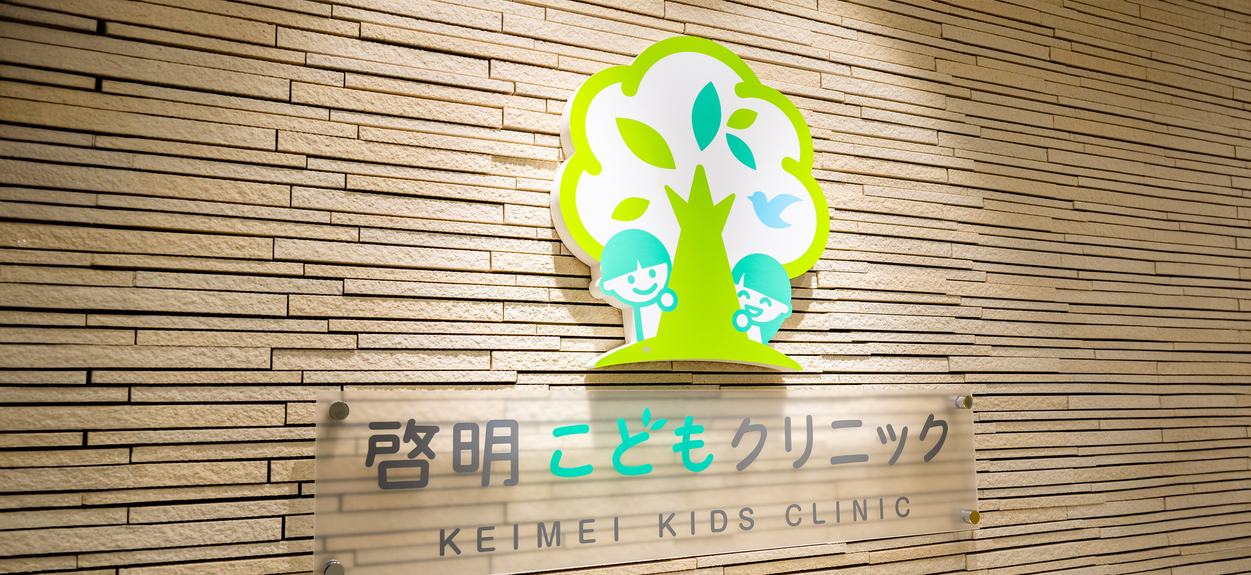啓明こどもクリニック